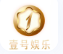 壹号娱乐